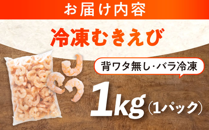 冷凍 海鮮 【背ワタ処理済】プリプリむきえび1kg 広島県福山市/マルケー食品株式会社 えび エビ むきえび 処理済み 1kg [BABC006]