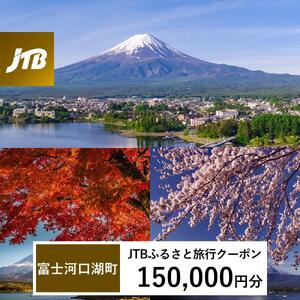 【富士河口湖町】JTBふるさと旅行クーポン（150,000円分）有効期間3年（Eメール発行）｜予約 宿泊 観光 体験  温泉 ホテル 旅館 チケット 子供 子連れ カップル 家族 店頭 オンライン ネット 電話 河口湖