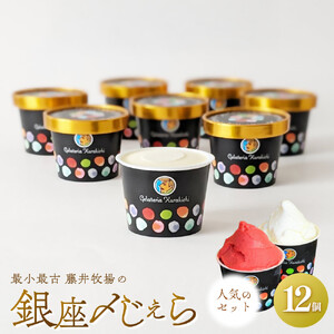【人気セット】銀座〆じぇら（12個セット）最小最古の藤井牧場