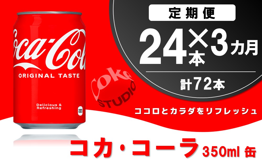 【3か月定期便】コカ・コーラ 350ml缶 (24本×3回)【コカコーラ コーラ コーク 炭酸飲料 炭酸 缶 350 コークハイ シュワシュワ バーベキュー】B5-J090302