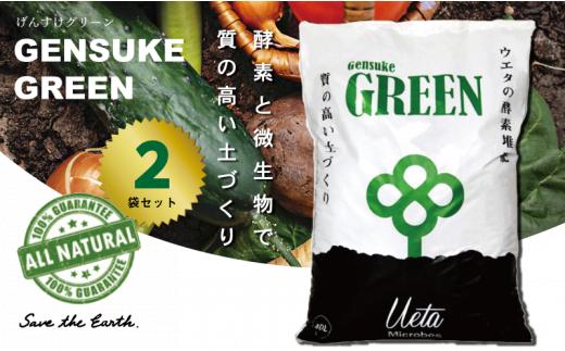 酵素 堆肥 80L GensukeGREEN 40L 2袋 セット 家庭菜園 野菜 栽培 微生物 肥料 土づくり リサイクル 高知県 須崎市UB032