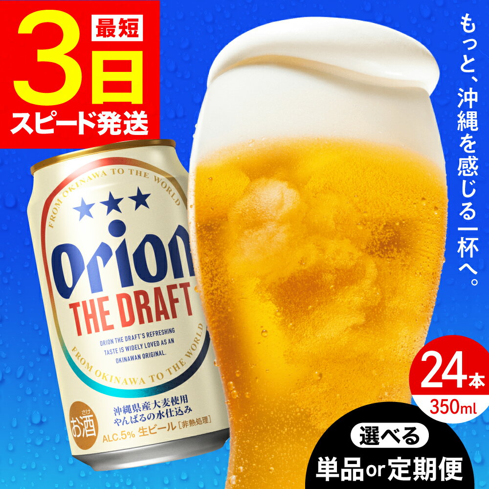【ふるさと納税】オリオン ザ・ドラフト 350ml×24缶 (6缶パック×4) オリオンビール 缶ビール ビール 350ml 24本 沖縄市 / リカーショップ コザ