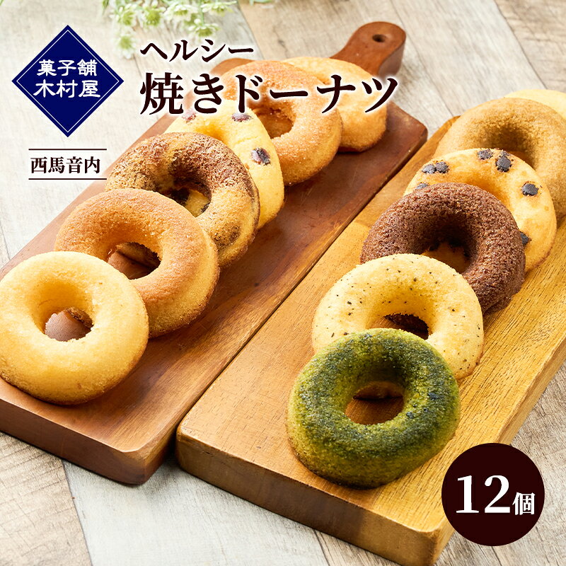 【ふるさと納税】ヘルシー 焼きドーナツ 12個［菓子舗 木村屋］西馬音内 老舗【お菓子 スイーツ ドーナツ 焼菓子 プレーン チョコ 抹茶 いちご 秋田 羽後】