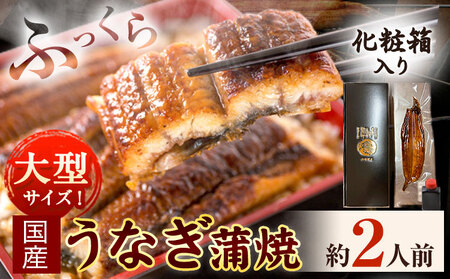うなぎ 大型サイズ 国産うなぎ蒲焼き 1尾