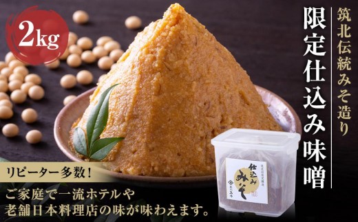 ＜玉井味噌＞筑北伝統みそ造り 限定仕込み味噌2kg 味噌 | 信州 長野 みそ  調味料  熟成 産地直送 産直 定期便 老舗 人気 おすすめ 発酵食品   伝統 限定  送料無料 長野県 筑北村 信州 ふるさと納税