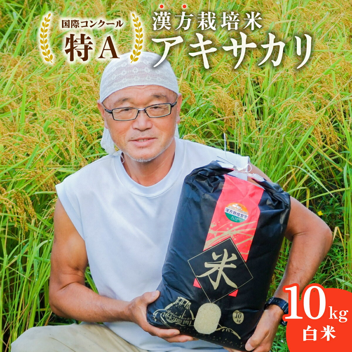 【ふるさと納税】 新米 10kg 漢方栽培米 白米 漢方米 アキサカリ こめ コメ お米 漢方 数量限定