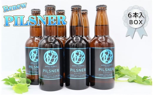 クラフト ビール 「PILSNER」330ml × 6本 入 BOX さくらブルワリー 岩手県 北上市 D0314 東北 国産 セット クラフトビール 地ビール 瓶ビール お酒 ピルスナー 年末年始おすすめ お正月家飲み パーティー向け おうちバー