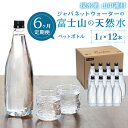 【ふるさと納税】【6カ月定期便】富士山の天然水　1L×12本 ふるさと納税 人気 おすすめ ランキング 天然水 ミネラルウォーター バナジウム 水 お水 富士山 山梨県 山中湖村 送料無料 定期便 毎月届く YAC005