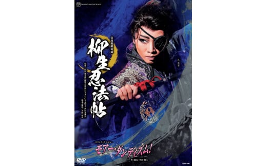 
星組公演DVD『柳生忍法帖』『モア―・ダンディズム！』TCAD-586
