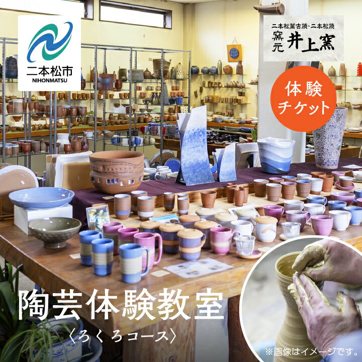 【ふるさと納税】 伝統を継承する唯一の窯元「井上窯」での陶芸体験教室〜ろくろコース〜 体験 ロクロ ろくろ 陶芸 井上窯 陶芸体験 おすすめ お中元 お歳暮 ギフト 二本松市 ふくしま 福島県 送料無料 【井上窯】