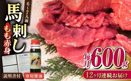 【全12回定期便】熊本肥育 馬刺し 赤身 約600g【肉のみやべ】[AYDM012]