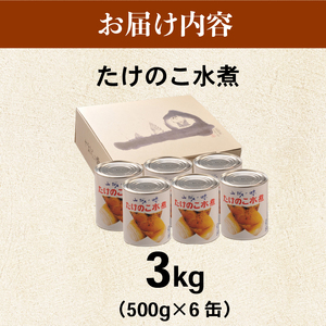 【京都山城産】たけのこ水煮缶詰 3kg(6缶) 白子筍 京たけのこ たけのこ たけのこ