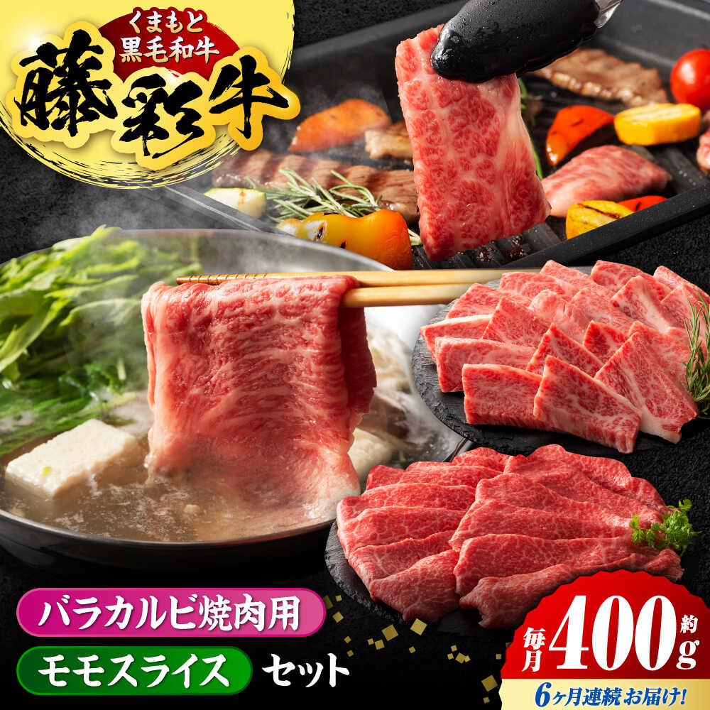 【ふるさと納税】【6回定期便】熊本黒毛和牛「藤彩牛」バラ(カルビ)とモモの2種セット 3898【有限会社 スイートサプライなかぞの】[ZDT120]