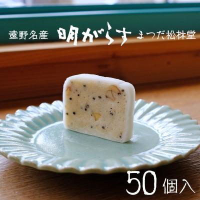 ふるさと納税 遠野市 遠野銘菓 明がらす (あけがらす) 50個【 まつだ松林堂 】
