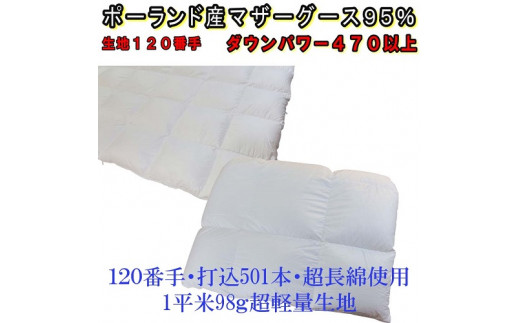 羽毛合い掛け 肌布団 2枚組 ポーランド産マザーグース95% シングル 150×210cm ダウンパワー470 羽毛　ダウン　布団　ふとん　肌掛け　肌かけ　合い掛け　合掛け