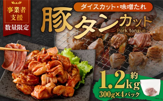 【事業者支援品】 厚切り豚タン ダイスカット（味噌だれ）300g×4パック 計1.2kg 数量限定 豚肉 肉 お肉 冷凍 味付き