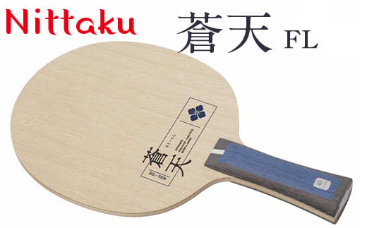 Nittaku 蒼天 ST/FL | 卓球 ラケット NC-0487 NC-0488 ニッタク シェークハンド ST FL 攻撃用 ミッドファースト ミドル クラブ 部活 日本製 メイドインジャパン 