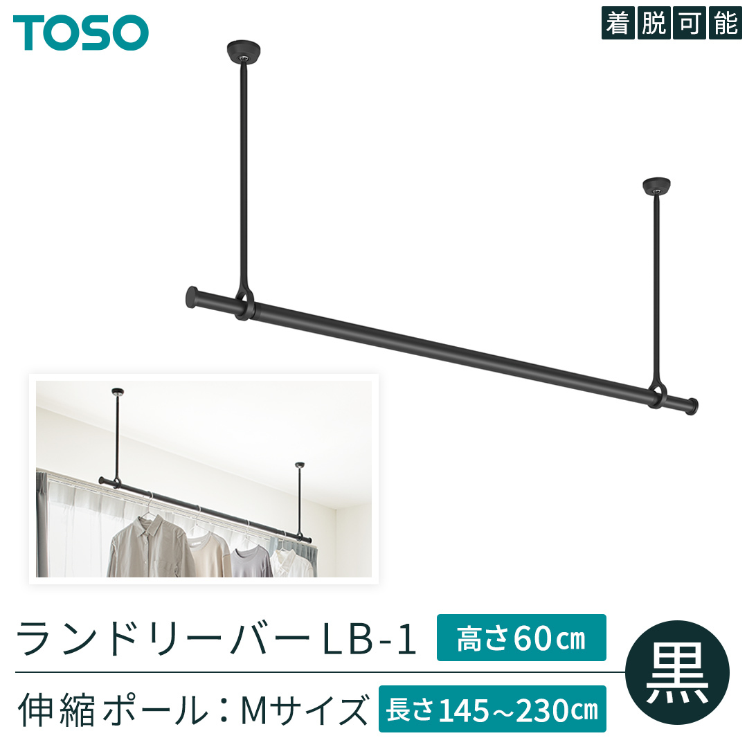 TOSO 簡単着脱・ゆれピタ機能がやさしい ランドリーバーLB-1 高さ60cm 伸縮ポール(Mサイズ付)黒 室内干し ランドリーバー ハンガーバー 花粉対策 簡単 取付 モノトーン ランドリールーム