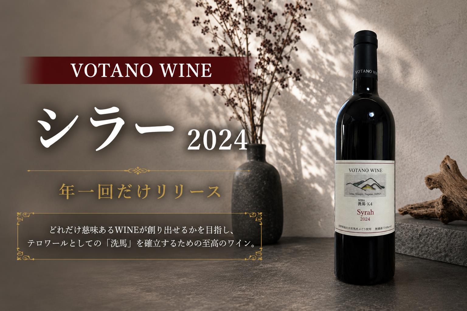 
                  ≪チョイス限定≫ 長野県塩尻産ワイン 株式会社VOTANO WINE シラー 2024 ｜ ワイン わいん チョイス限定 赤ワイン 赤 樽熟 辛口 ヴォータノワイン シラー 塩尻市 長野県 信州
                