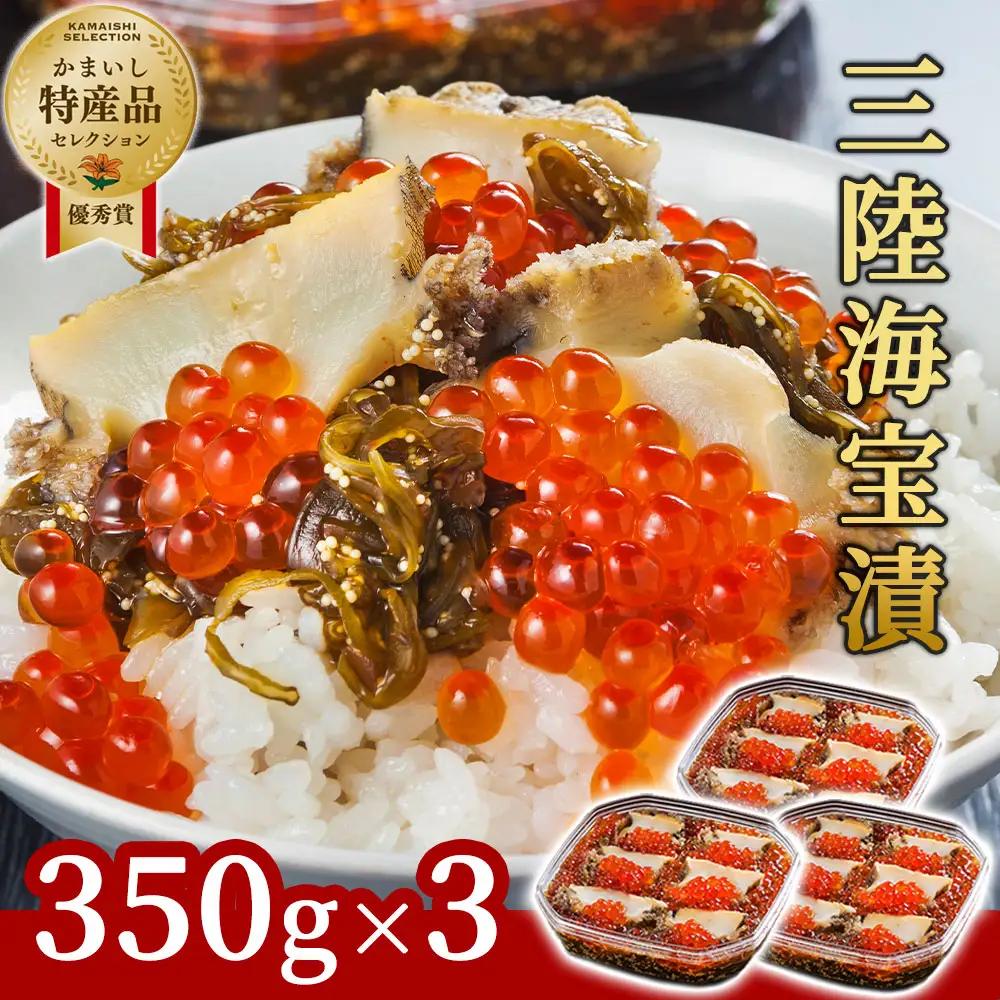 fn-25-012 三陸海宝漬350g×3 中村家 海鮮 いくら あわび めかぶ