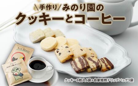 B30715-11 みのり園 の「 手作り クッキー 」と フリゴレス の「 クラフト コーヒー 」ギフトセット(クッキー8枚入6袋＋自家焙煎ドリップバッグ3袋)11回お届け！