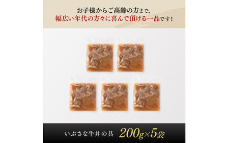 希少な血統の赤身肉で作った『いぶさな牛丼の具』　200g×5袋【惣菜 レトルト 牛丼 国産惣菜 温めるだけ惣菜 おうちごはん 惣菜】