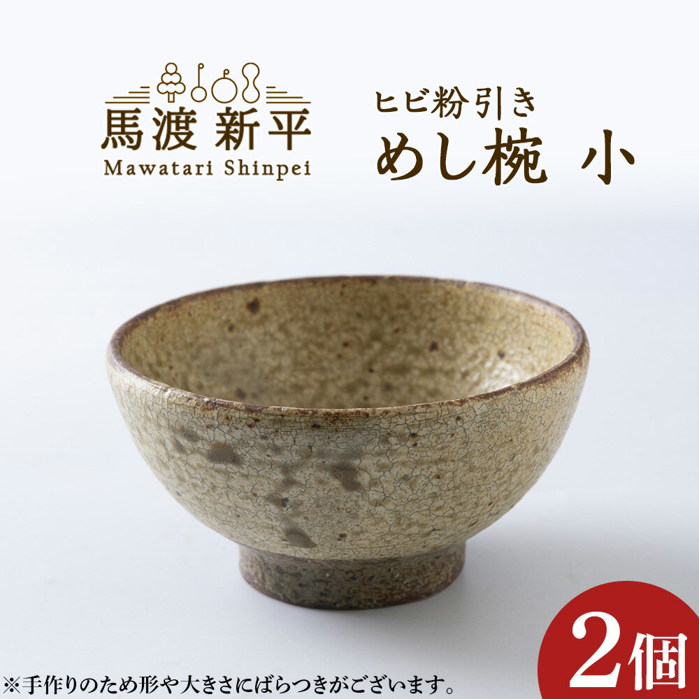 【ふるさと納税】ヒビ粉引き めし碗（小）2個 作：馬渡 新平 馬渡新平 茶碗 お茶碗 ご飯茶 碗 ごはん茶碗 食器 陶器 陶芸 国産 日本製 ギフト 贈り物 心地いい 質感 形 こだわりの土 どんな料理にも映える 落ち着いた色合い 軽くて持ちやすい 温もり 送料無料 余市町 北海道
