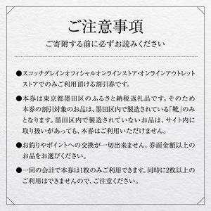 Web限定 チケット スコッチグレイン 紳士靴 割引券 NO.300 靴 革靴 ビジネスシューズ フォーマル 東京 墨田区