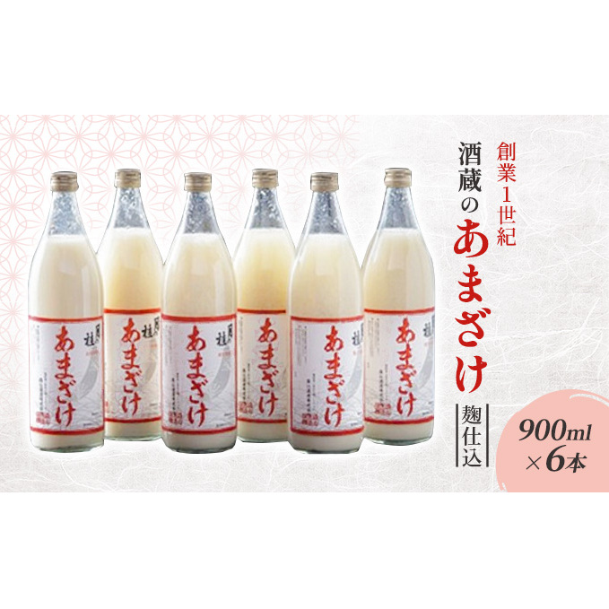 甘酒 大正の創業より100年 酒蔵のあまざけ 麹仕込 900ml×6本 あまざけ 