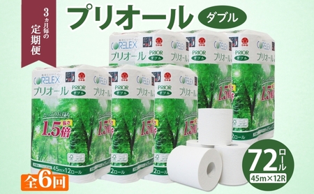 トイレットペーパー プリオール・ピコ 1.5倍巻き ダブル トイレットペーパー【45m 12ロール×6パック】【定期便6回】