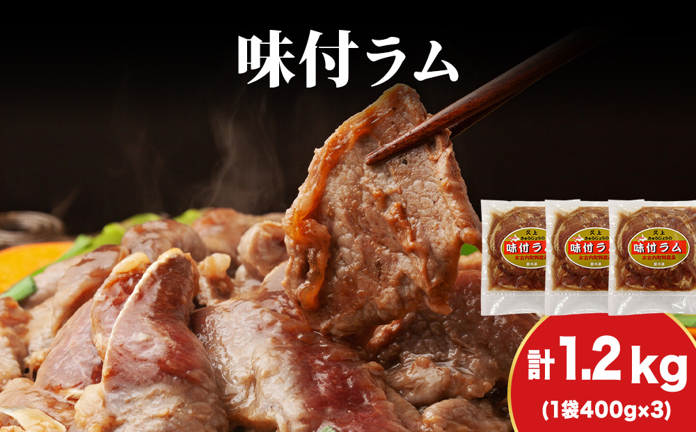 【久上 工藤商店】木古内町『熟味焼肉 久上』の味付ラム 400g  3袋
