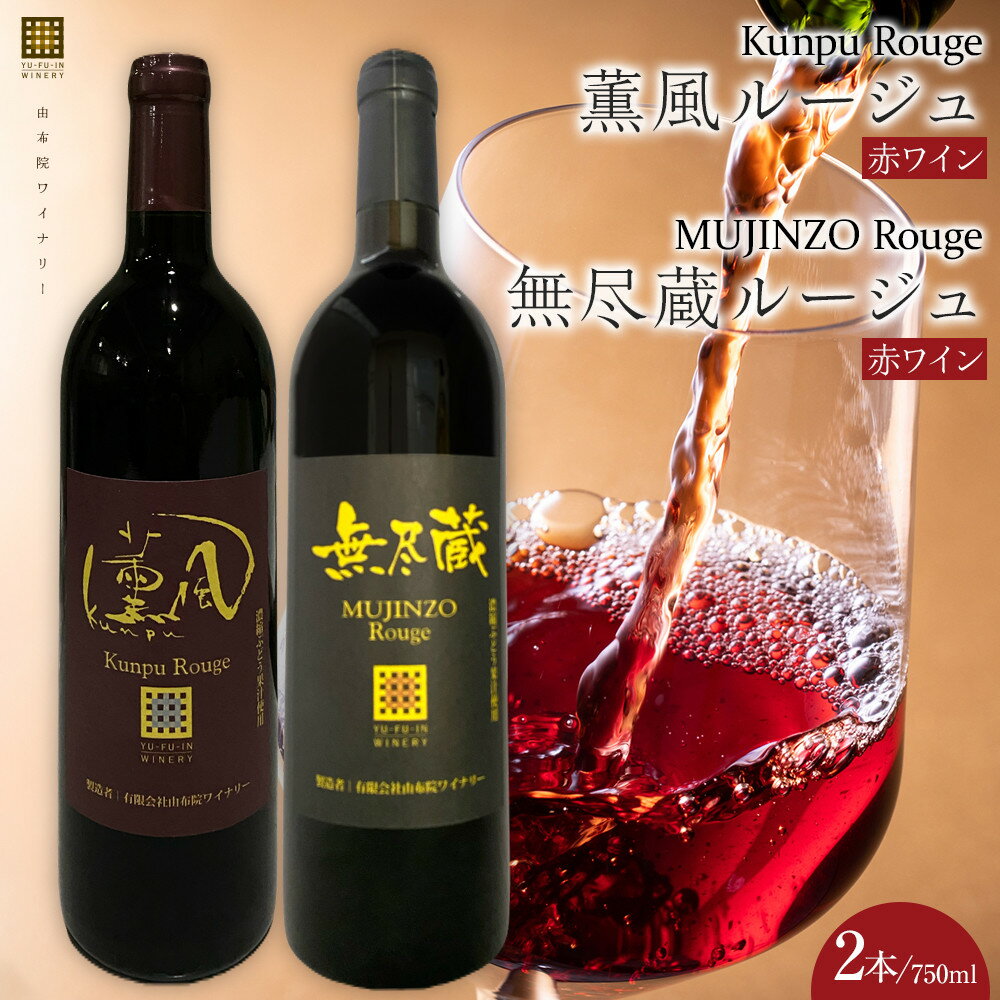 【ふるさと納税】薫風ルージュ・ 無尽蔵ルージュ 750ml×各1本 計2本（赤ワイン）＜由布院ワイナリー＞ | ワイン 赤ワイン 果実酒 酒 お酒 アルコール 瓶 ぶどう 葡萄 フルーツ 果物 ご当地 お土産 ギフト 湯布院 由布院 ゆふいん 数量限定