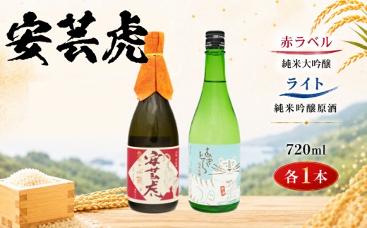 日本酒 2本 セット 720ml 純米大吟醸 酒 安芸虎 有光酒造 安芸虎純米大吟醸(赤）・安芸虎純米吟醸ライトセット(720ml) ギフト 父の日 母の日 贈り物 高知県 安芸市 飲み比べ 山田錦 雄町 無濾過原酒 蔵元 地酒 お祝い プレゼント 誕生日 敬老の日 バレンタイン 安芸市 高知県
