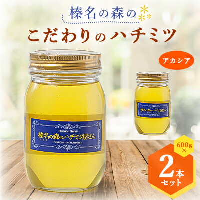 【ふるさと納税】榛名の森のハチミツ!【アカシア】600g×2本セット!!【1294021】