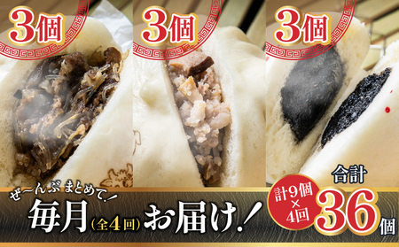 【定期便 全4回】金豚まんじゅうセット（宮崎牛すき焼きまん3個・自慢の豚まん3個・黒ゴマあんまん3個）中華 豚まん あんまん