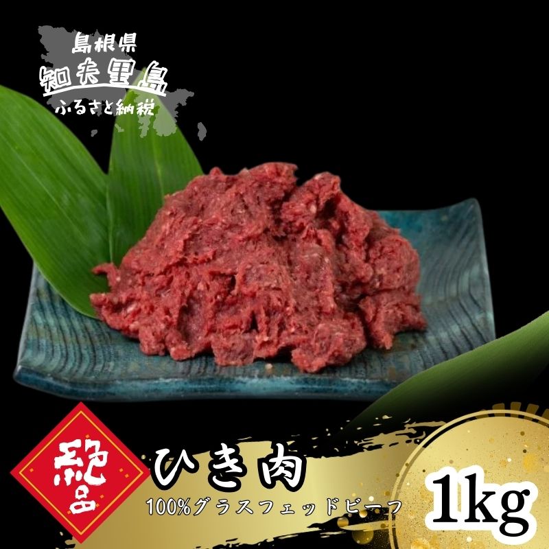 【ふるさと納税】「グラスフェッドビーフ」ひき肉1kg