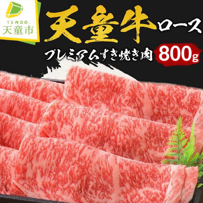 【ふるさと納税】 天童牛 プレミアム すき焼き肉 ( ロース ) 800g 国産 黒毛和牛 和牛 牛肉 ブランド牛 山形牛 ご家庭用 のし 贈答 ギフト プレゼント お取り寄せ グルメ 冷凍 ( 冷蔵 ) 食品 送料無料 【 山形県 天童市 】