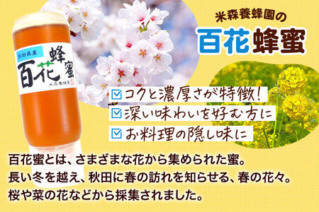秋田県産 はちみつ 200g×3本セット（あかしあ ／いたち萩／百花 各1本）  国産 液垂れしにくい容器 詰め合わせ  [はちみつ 蜂蜜 ハチミツ アカシア 国産 セット ヨーグルト パン 飲み物 