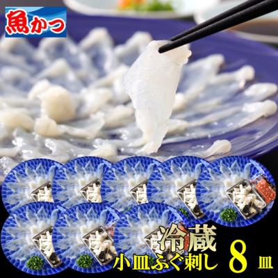 ふるさと納税 宇部市 【冷蔵】とらふぐ刺身 1人前 8皿