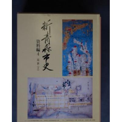 ふるさと納税 青森市 『新青森市史』資料編4　近世(2)