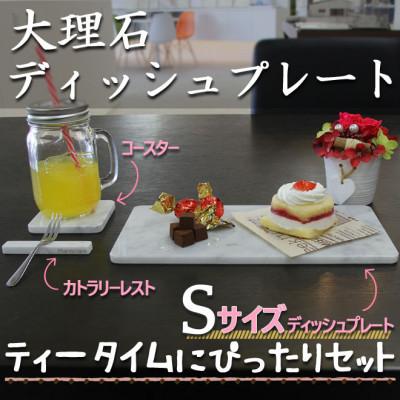 ふるさと納税 大野町 大理石ディッシュコーディネート3点セット(S)プレート・コースター・カトラリーレスト