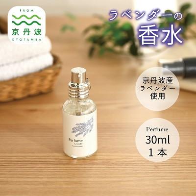 ふるさと納税 京丹波町 京丹波産ラベンダー 香水 30ml