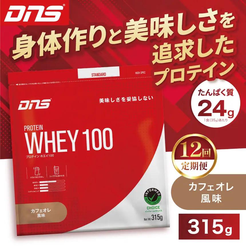 【定期便12回】DNS プロテインホエイ 100 カフェオレ 風味 315g