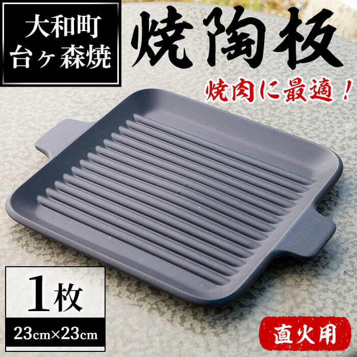 【ふるさと納税】台ヶ森焼「男の料理」焼陶板(23cm×23cm) キャンプ 調理プレート 焼き台 直火焼用陶板 焼き物 工芸品 調理器具 焼き肉 焼き魚【台ヶ森焼】ta235