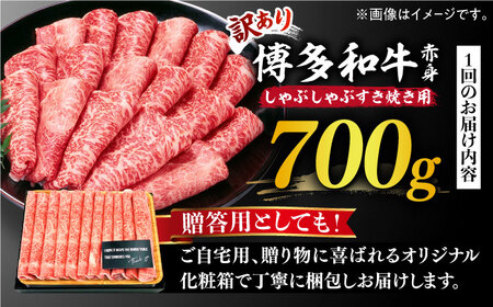 【3回定期便】【訳あり】博多和牛 牛肉 しゃぶしゃぶ すき焼き用 700g《築上町》【株式会社MEAT PLUS】 [ABBP088] 定番しゃぶしゃぶ しゃぶしゃぶ肉 しゃぶしゃぶ鍋 人気しゃぶしゃ
