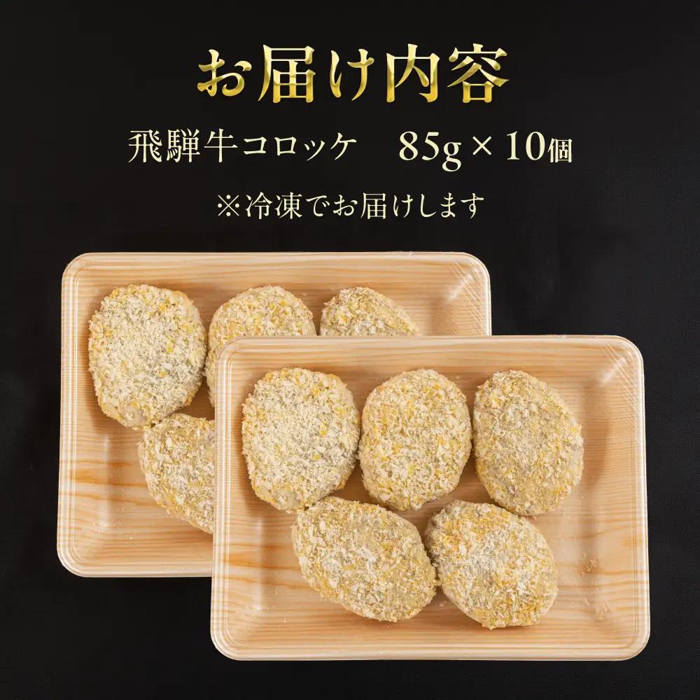 飛騨牛 コロッケ 10個  | コロッケ