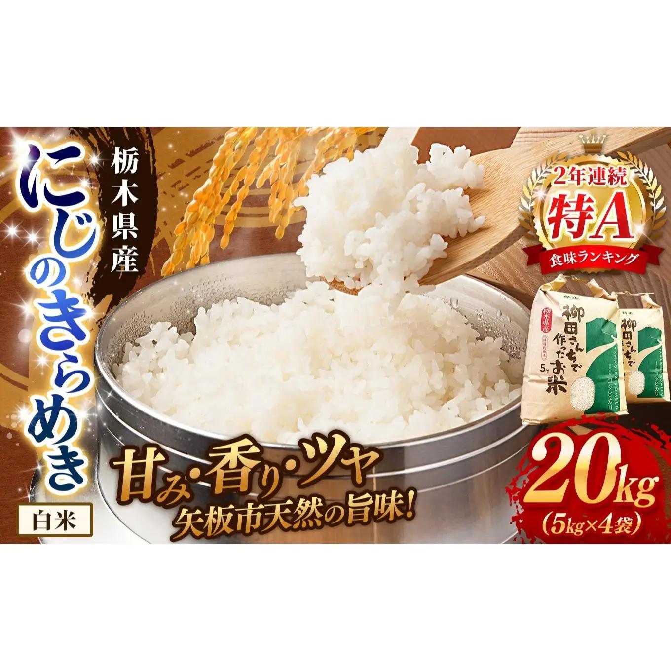 お米 訳あり にじのきらめき 白米 5kg×4P |栃木県 矢板市