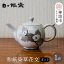 【ふるさと納税】和紙染草花文ポット 【日の隈窯 和紙染 和紙 佐賀 陶器 粉引き 鉄絵 草花 窯元 陶芸作家 急須】(H025114)