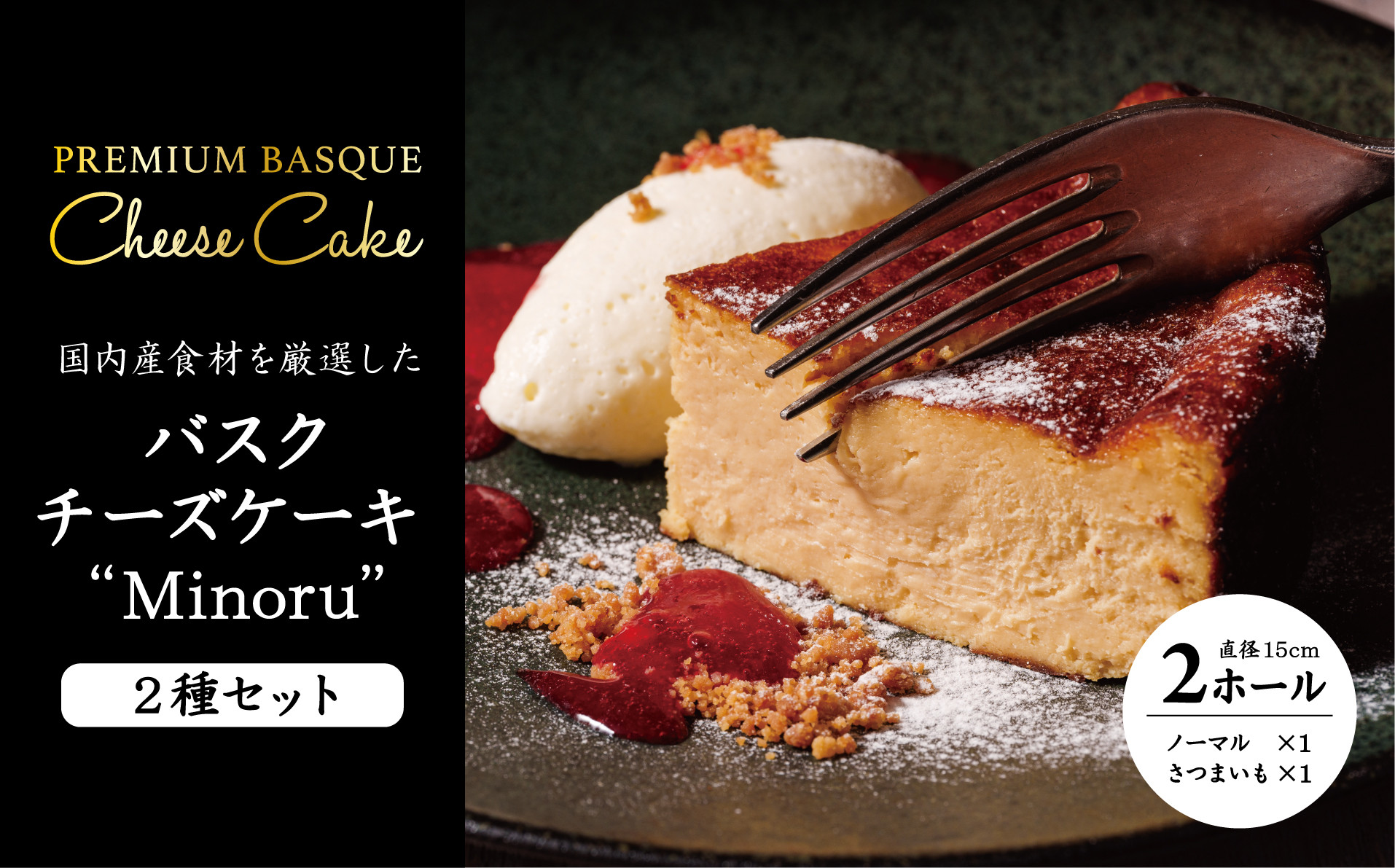 
AP-8 チーズケーキ2種セット(紅優甘のバスクチーズケーキ・Minoruのバスクチーズケーキ)
