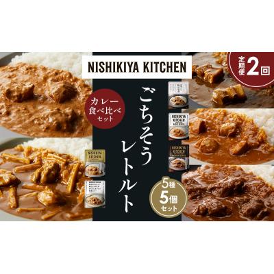 ふるさと納税 岩沼市 【定期便2か月】5種  レトルト カレー アソート(7)各1個 にしき [No.5704-1465] |  | 01